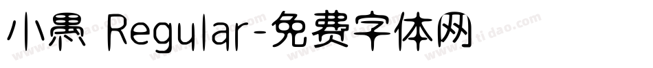 小愚 Regular字体转换